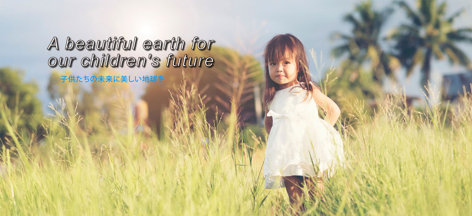 地球環境のために